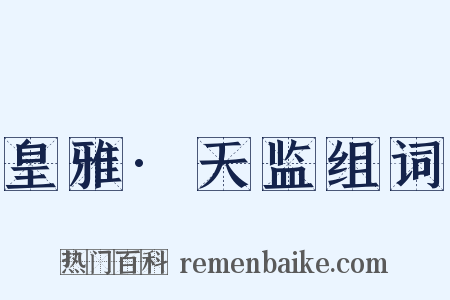 皇雅·天监组词是什么意思的图片